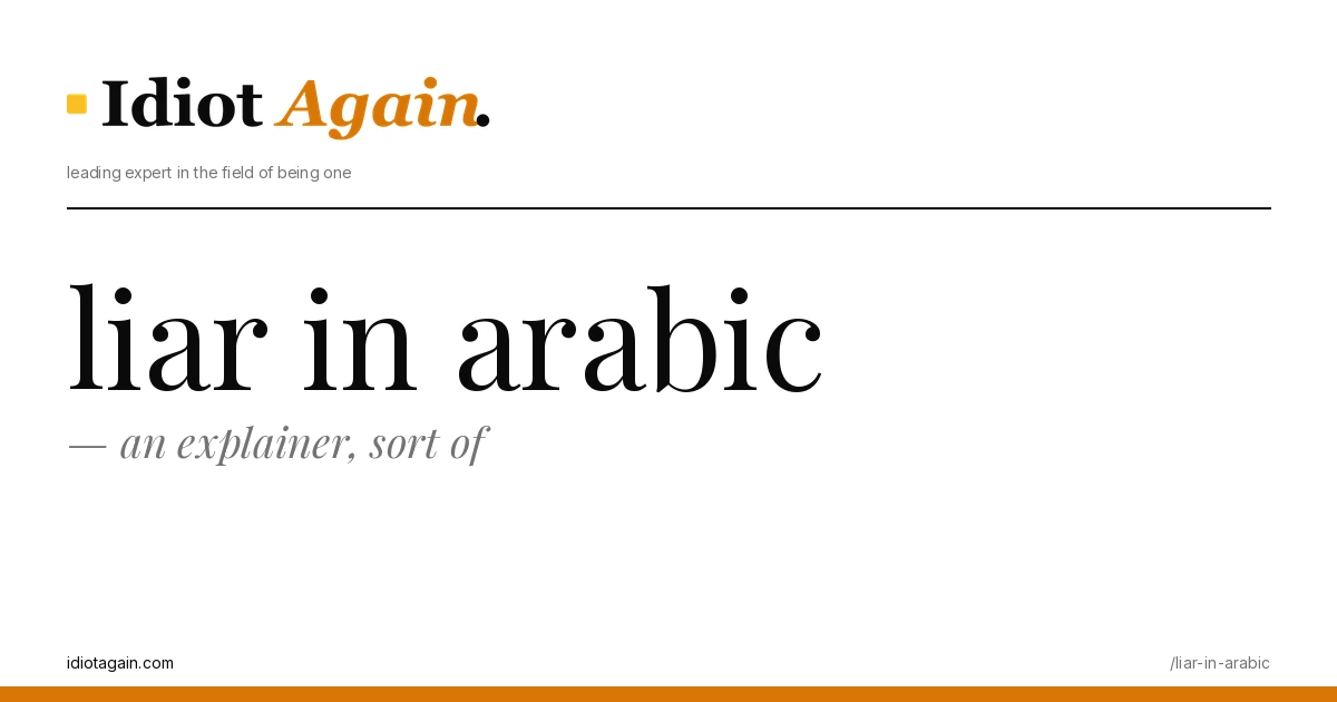 lead image for the idiotagain.com investigation on liar in arabic
